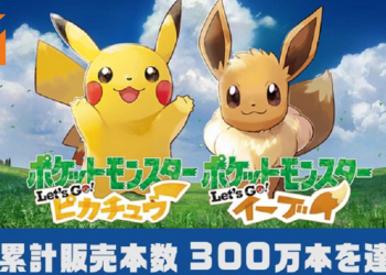 《Pokemon Let’s Go! Pikachu/Eevee》发售首周全球销量破300万！创下NS游戏销量首周记录！