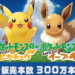 《Pokemon Let’s Go! Pikachu/Eevee》发售首周全球销量破300万！创下NS游戏销量首周记录！