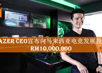 Razer CEO陈民亮先生宣布向马来西亚电竞发展投资RM10,000,000！欲将电竞带到新境界！