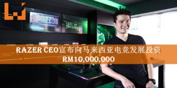 Razer CEO陈民亮先生宣布向马来西亚电竞发展投资RM10,000,000！欲将电竞带到新境界！