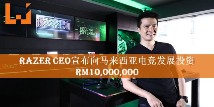 Razer CEO陈民亮先生宣布向马来西亚电竞发展投资RM10,000,000！欲将电竞带到新境界！