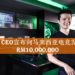Razer CEO陈民亮先生宣布向马来西亚电竞发展投资RM10,000,000！欲将电竞带到新境界！