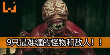 Wanuxi盘点《Resident Evil》游戏系列里9只最难缠和烦人的怪物和敌人！
