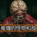 Wanuxi盘点《Resident Evil》游戏系列里9只最难缠和烦人的怪物和敌人！