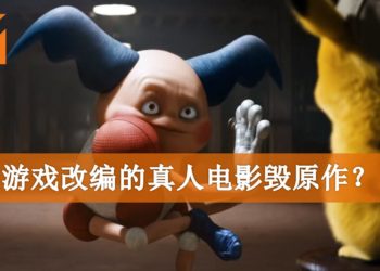Wanuxi小编聊天室：游戏改编的真人电影毁原作？游戏真的不该拍真人版吗？