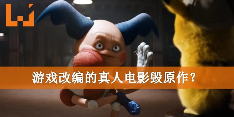 Wanuxi小编聊天室：游戏改编的真人电影毁原作？游戏真的不该拍真人版吗？