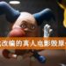 Wanuxi小编聊天室:游戏改编的真人电影毁原作?游戏真的不该拍真人版吗?