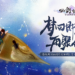 重温仙侠梦!《仙剑奇侠传4》手游不删档测试正式开启!