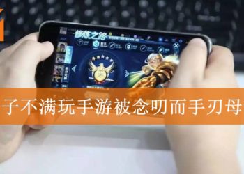 中国24岁男子大学生因不满玩手游被母亲念叨而手刃亲生母亲！警方上门逮捕时手机仍不离手！