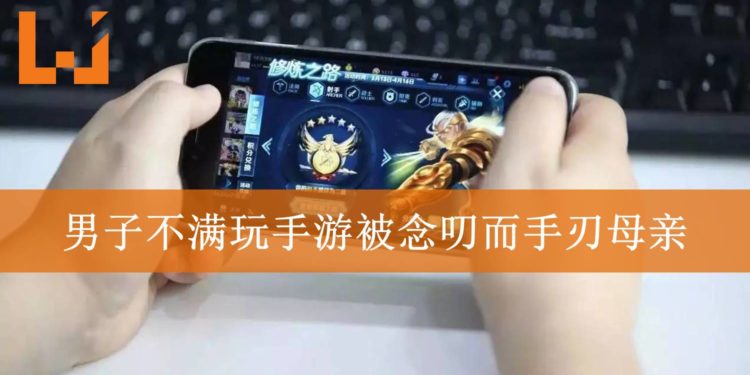 中国24岁男子大学生因不满玩手游被母亲念叨而手刃亲生母亲！警方上门逮捕时手机仍不离手！