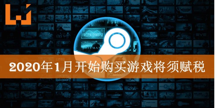 重度玩家大出血?!2020年1月开始买游戏将会赋税!