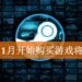 重度玩家大出血?!2020年1月开始买游戏将会赋税!