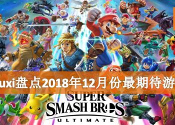 Wanuxi盘点2018年12月份最期待游戏！全员大乱斗开始！
