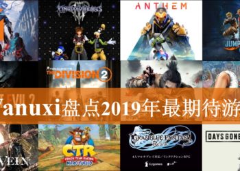 Wanuxi盘点2019年最期待游戏！神作一波接一波！