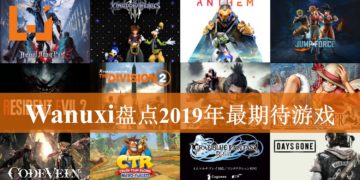 Wanuxi盘点2019年最期待游戏！神作一波接一波！