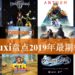 Wanuxi盘点2019年最期待游戏！神作一波接一波！
