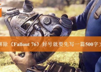 要想取回《Fallout 76》被封账号需要写一篇500字数的文章交给Bethesda？！