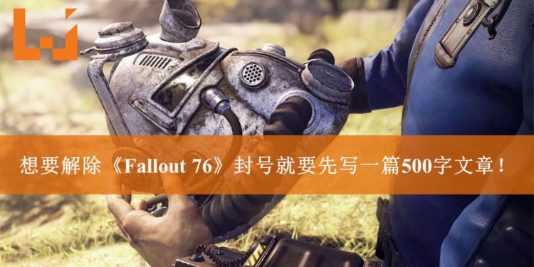 要想取回《Fallout 76》被封账号需要写一篇500字数的文章交给Bethesda？！