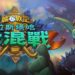 《Heartstone》全新单人冒险模式正式上线!神王大混战的大门现已开启!