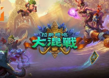 《Hearthstone》最新资料片& 2018年All-Star Invitational详情公布！免费福利待领取！