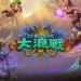 《Hearthstone》最新资料片& 2018年All-Star Invitational详情公布!免费福利待领取!