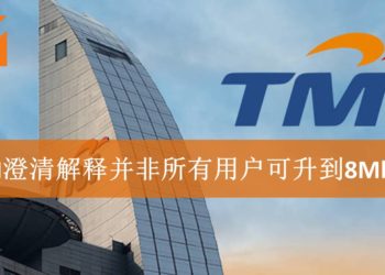TM回应表示并非所有Streamyx用户都可免费升级至8Mbps！