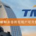 TM回应表示并非所有Streamyx用户都可免费升级至8Mbps！
