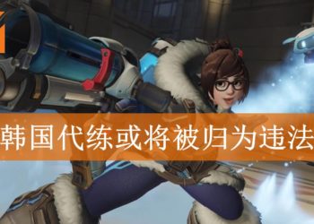 韩国“代练”交易全面禁止提案审议中！违规者最高处分可致罚款RM74,000或坐牢两年？！