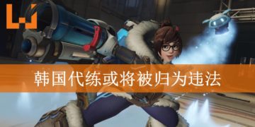 韩国“代练”交易全面禁止提案审议中！违规者最高处分可致罚款RM74,000或坐牢两年？！