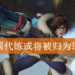 韩国“代练”交易全面禁止提案审议中!违规者最高处分可致罚款RM74,000或坐牢两年?!