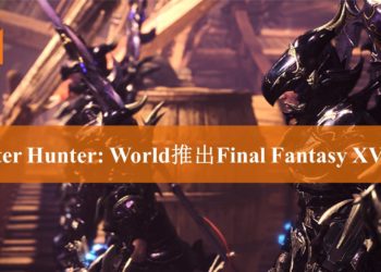 《Monster Hunter: World》PC版《Final Fantasy XV》武器包Mod！4把自带酷炫特效的神器！