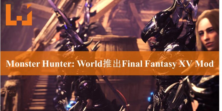 《Monster Hunter: World》PC版《Final Fantasy XV》武器包Mod！4把自带酷炫特效的神器！