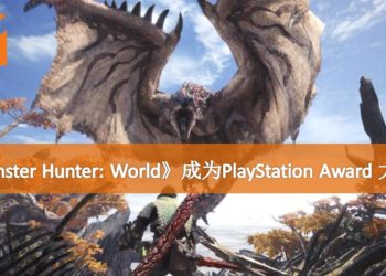 PlayStation Award 2018得奖名单出炉！《Monster Hunter: World》成为最大赢家！