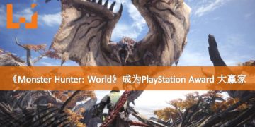 PlayStation Award 2018得奖名单出炉！《Monster Hunter: World》成为最大赢家！