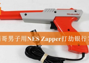 墨西哥男子手持NES外设光枪-Zapper闯进银行打劫！事后当场被捕！