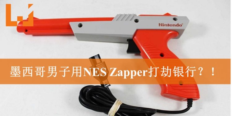 墨西哥男子手持NES外设光枪-Zapper闯进银行打劫！事后当场被捕！