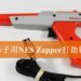 墨西哥男子手持NES外设光枪-Zapper闯进银行打劫!事后当场被捕!