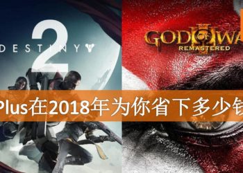 PS Plus会员有多实惠？Wanuxi实力计算PS Plus到底为你PS4游戏省下多少钱！