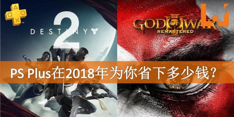 PS Plus会员有多实惠?Wanuxi实力计算PS Plus到底为你PS4游戏省下多少钱!