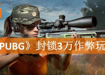 BattlEye侦破标榜最“安全”的xRadar透视外挂！《PUBG》怒封3万作弊玩家！