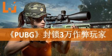 BattlEye侦破标榜最“安全”的xRadar透视外挂！《PUBG》怒封3万作弊玩家！