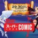 2018年最后的漫展？！Star Super Comic将在本周末于Mid Valley Exhibition Centre进行！