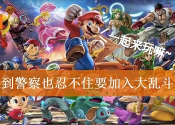 国外玩家玩《Super Smash Bros. Ultimate》被邻居报警投诉太吵！警察上门查看竟然加入战局一起玩！