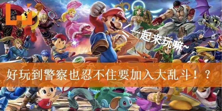 国外玩家玩《Super Smash Bros. Ultimate》被邻居报警投诉太吵！警察上门查看竟然加入战局一起玩！