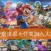 国外玩家玩《Super Smash Bros. Ultimate》被邻居报警投诉太吵！警察上门查看竟然加入战局一起玩！