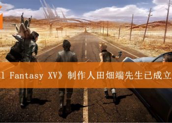 离开Square Enix的《Final Fantasy XV》制作人田畑端已成立新公司-JP Games！