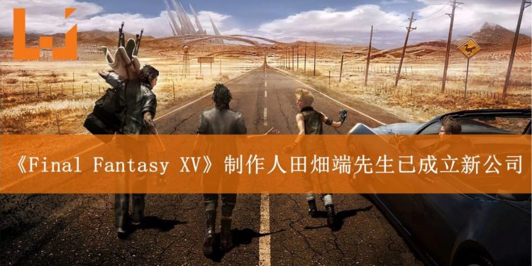 离开Square Enix的《Final Fantasy XV》制作人田畑端已成立新公司-JP Games!