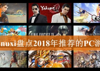 Wanuxi盘点2018年推荐的PC游戏!久违的高质量中国RPG《古剑奇谭3》!