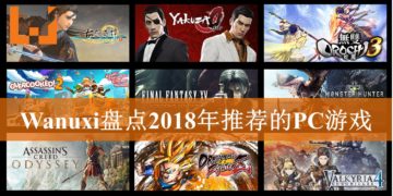 Wanuxi盘点2018年推荐的PC游戏！久违的高质量中国RPG《古剑奇谭3》！