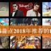 Wanuxi盘点2018年推荐的PC游戏！久违的高质量中国RPG《古剑奇谭3》！